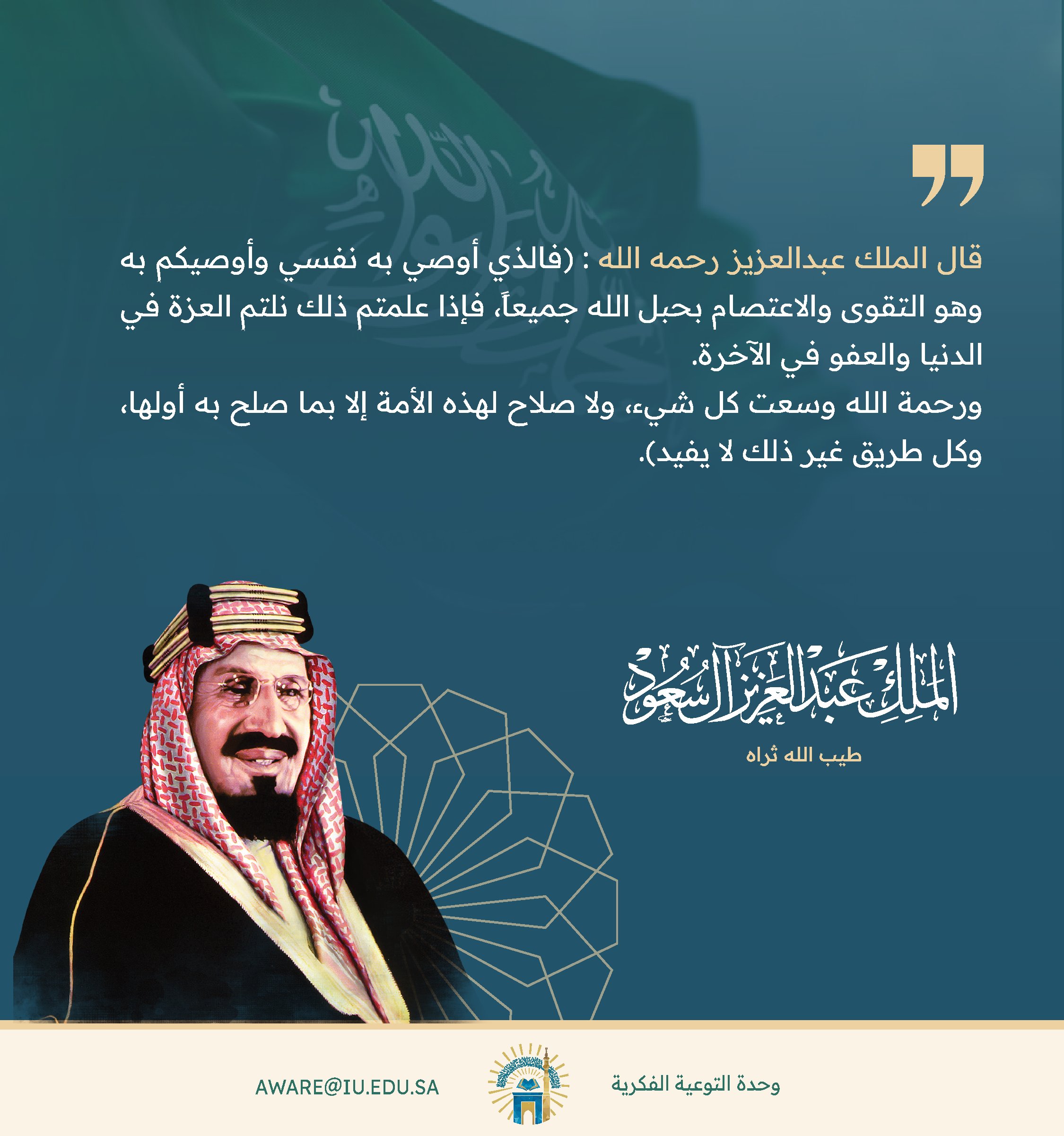 من وصايا الملك عبدالعزيز رحمه الله